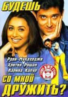 Будеш зі мною дружити? онлайн безкоштовно
