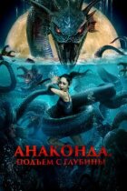 Анаконда. Підйом із глибини онлайн безкоштовно