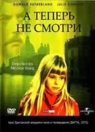 А тепер не дивись онлайн безкоштовно