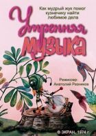 Ранкова музика онлайн безкоштовно