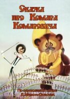 Казка про Комара Комаровича онлайн безкоштовно