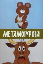 Метаморфоза онлайн безкоштовно