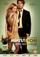 Мільйон для чайників онлайн безкоштовно