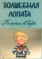 Чарівна лопата онлайн безкоштовно