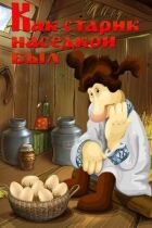 Як старий квочкою був онлайн безкоштовно