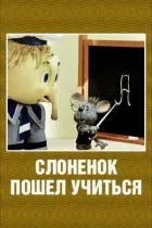 Слоненя пішло вчитися онлайн безкоштовно
