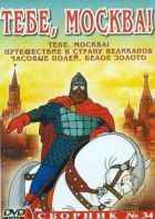 Тобі, Москва! онлайн безкоштовно