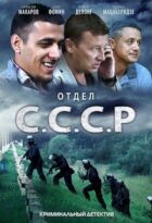 Відділ С.С.С.Р. онлайн безкоштовно