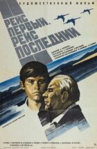 Рейс перший, рейс останній онлайн безкоштовно