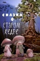 Казка про старий кедр онлайн безкоштовно