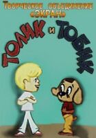 Толік і Тобік онлайн безкоштовно