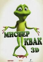 Містер Квак онлайн безкоштовно