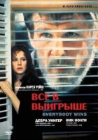 Усі у виграші онлайн безкоштовно