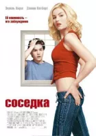 Сусідка онлайн безкоштовно