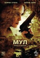 Мул онлайн безкоштовно