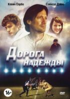 Дорога надії онлайн безкоштовно