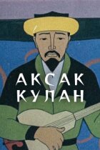 Аксак кулан онлайн безкоштовно