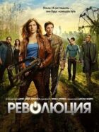Революція онлайн безкоштовно