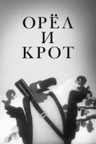 Орел і кріт онлайн безкоштовно
