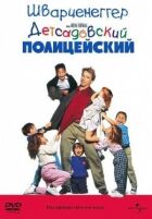 Дитсадівський поліцейський онлайн безкоштовно