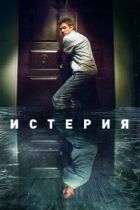 Істерія онлайн безкоштовно