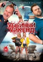 Забійний вікенд онлайн безкоштовно