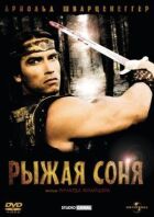 Руда Соня онлайн безкоштовно