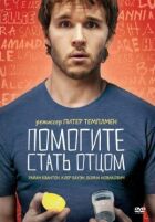 Допоможіть стати батьком онлайн безкоштовно