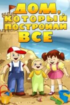 Будинок, який побудували всі онлайн безкоштовно