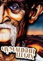 Чумацький шлях онлайн безкоштовно