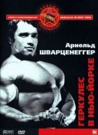 Геркулес в Нью-Йорке онлайн безкоштовно