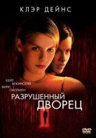 Зруйнований палац онлайн безкоштовно