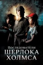 Послідовники Шерлока Холмса онлайн безкоштовно