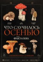 Що сталося восени онлайн безкоштовно