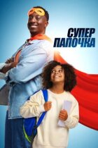 Супер папочка онлайн безкоштовно
