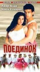 Поєдинок онлайн безкоштовно