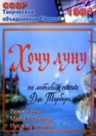 Хочу Луну онлайн безкоштовно