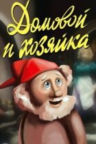 Домовик і господиня онлайн безкоштовно