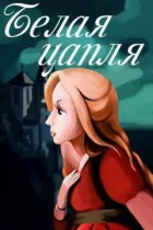 Біла чапля онлайн безкоштовно