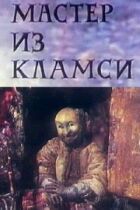 Майстер із Кламсі онлайн безкоштовно