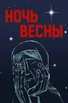 Ніч весни онлайн безкоштовно