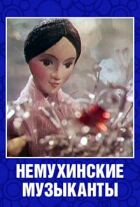 Немухінські музиканти онлайн безкоштовно
