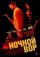Нічний злодій онлайн безкоштовно