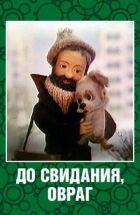 Прощавай, ярок. онлайн безкоштовно