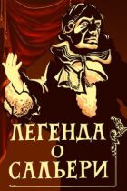 Легенда про Сальєрі онлайн безкоштовно