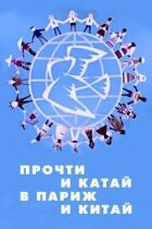 Читайте і катайтеся в Парижі та Китаї онлайн безкоштовно