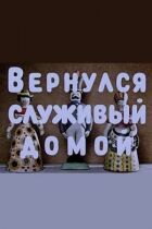 Повернувся служивий додому онлайн безкоштовно