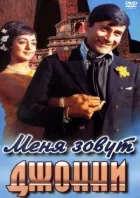 Меня зовут Джонни онлайн безкоштовно