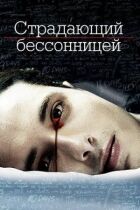 Той, хто страждає на безсоння онлайн безкоштовно