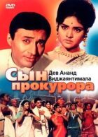 Син прокурора онлайн безкоштовно
